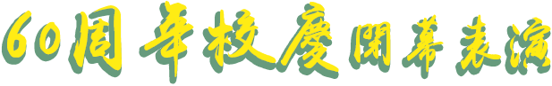 60周年校慶閉幕表演