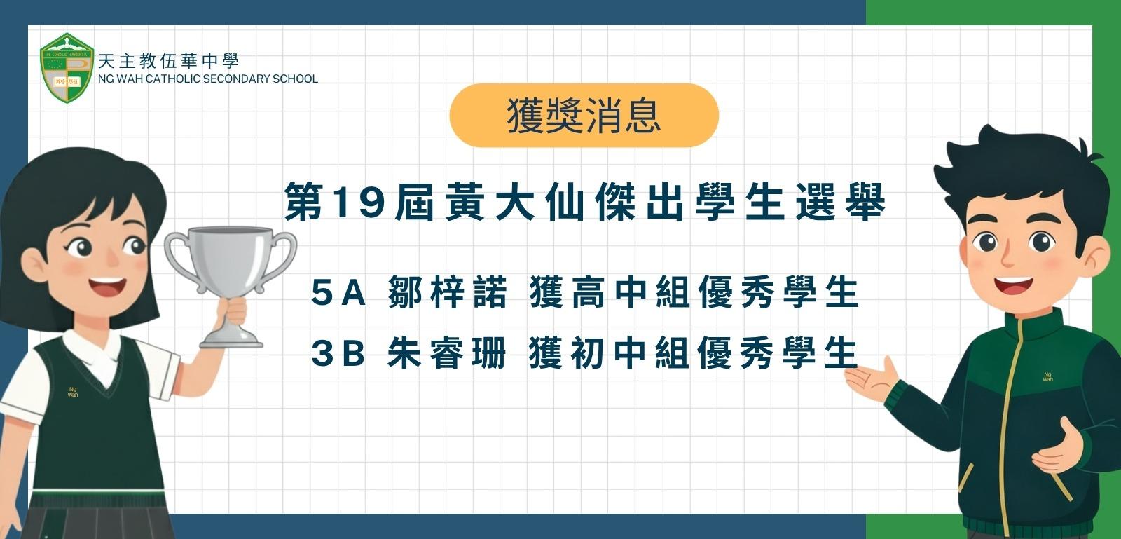 黃大仙傑出學生選舉12