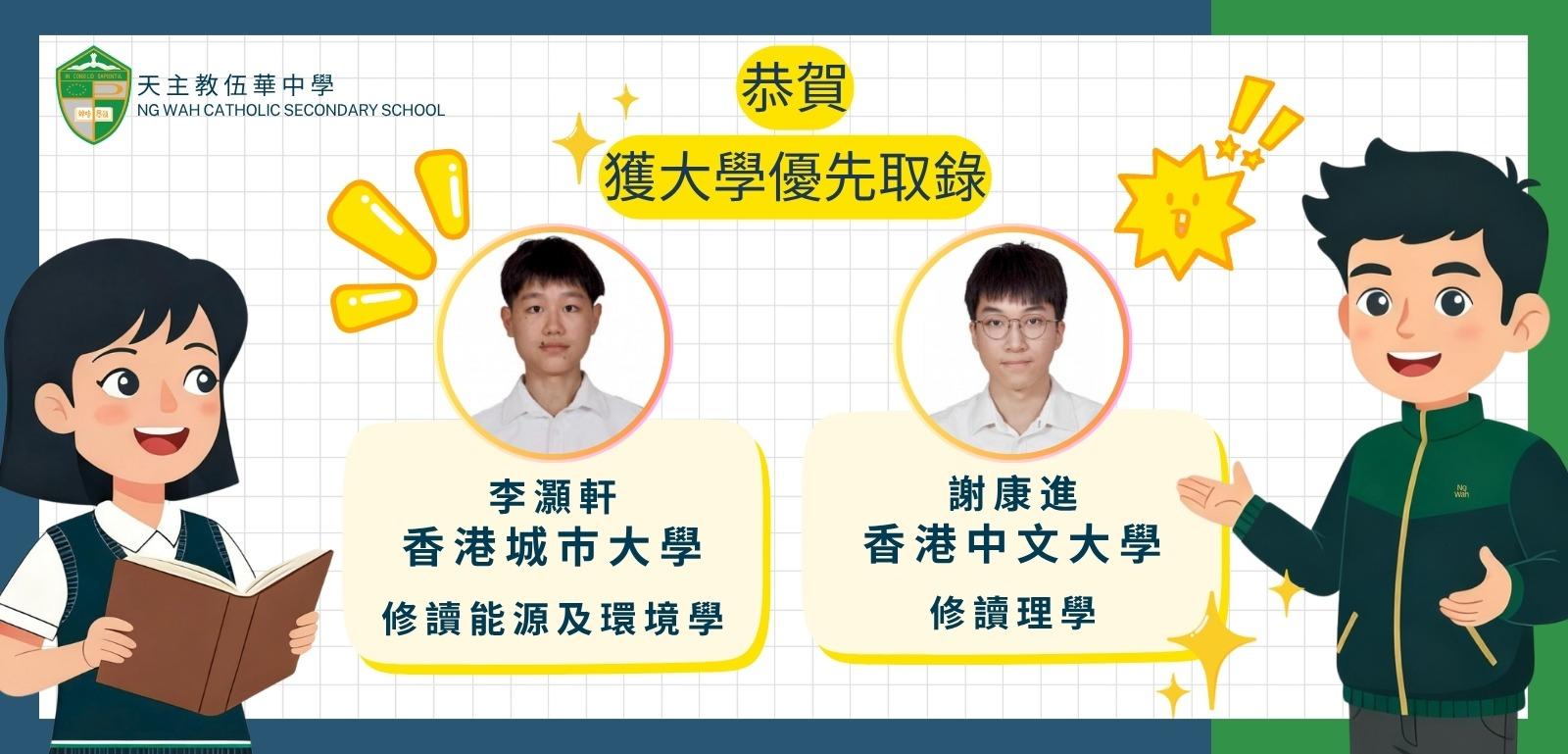 獲大學優先取錄學生10